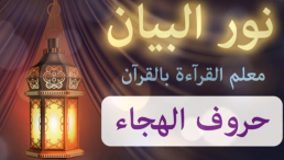 الحروف الهجائية للأطفال - تعلم القراءة بالقرآن