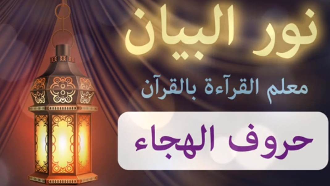 الحروف الهجائية للأطفال - تعلم القراءة بالقرآن